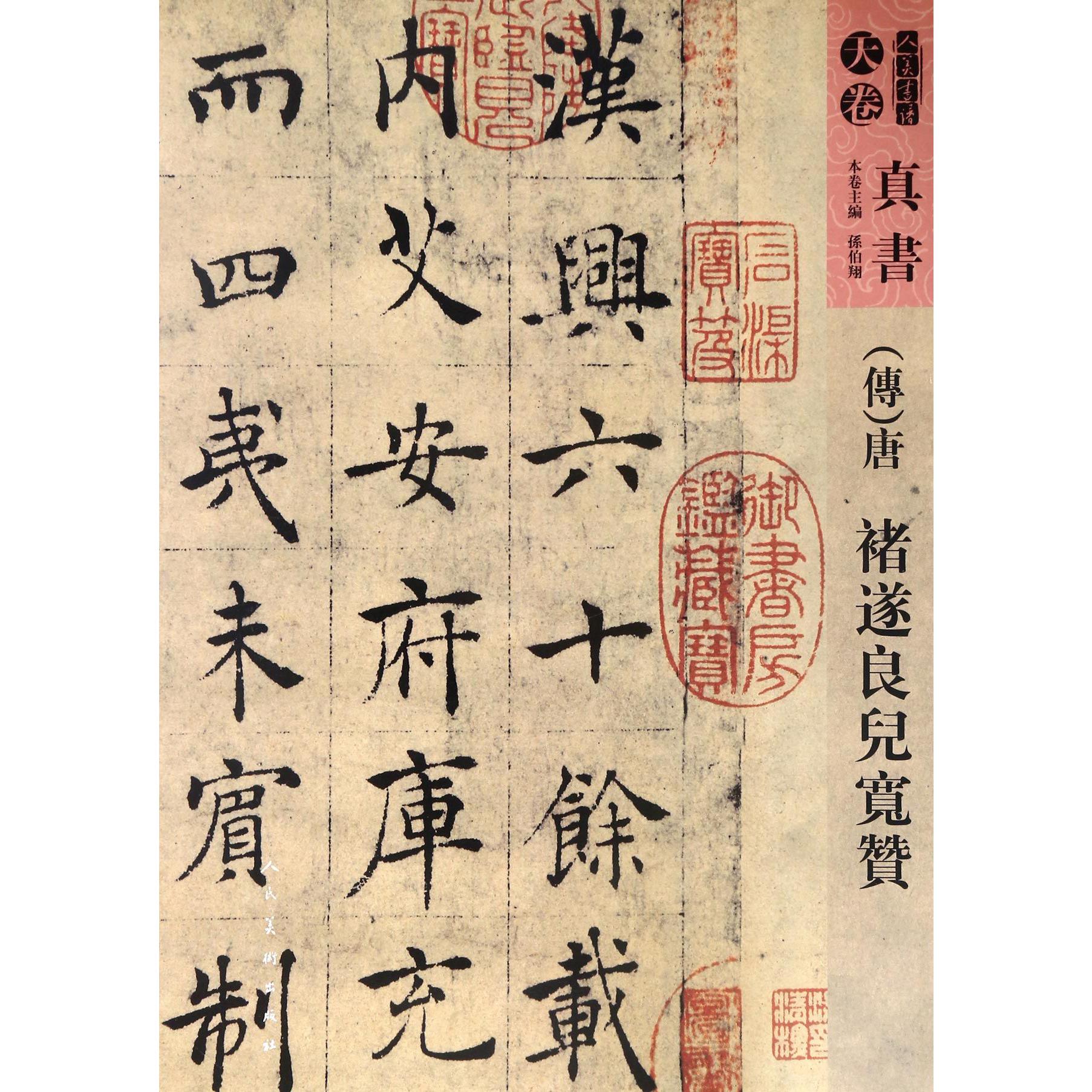 传唐褚遂良倪宽赞/人美书谱