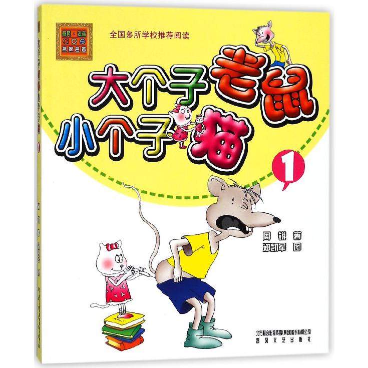 大个子老鼠小个子猫(1)/春风注音aoe名家名著