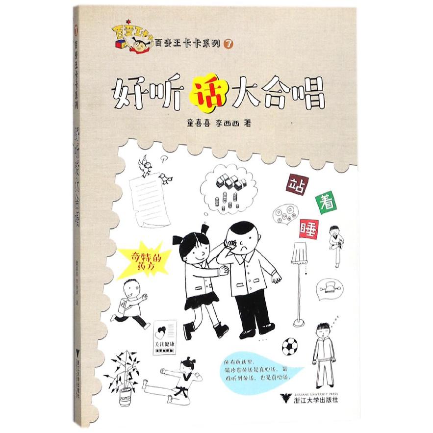 好听话大合唱/百变王卡卡系列