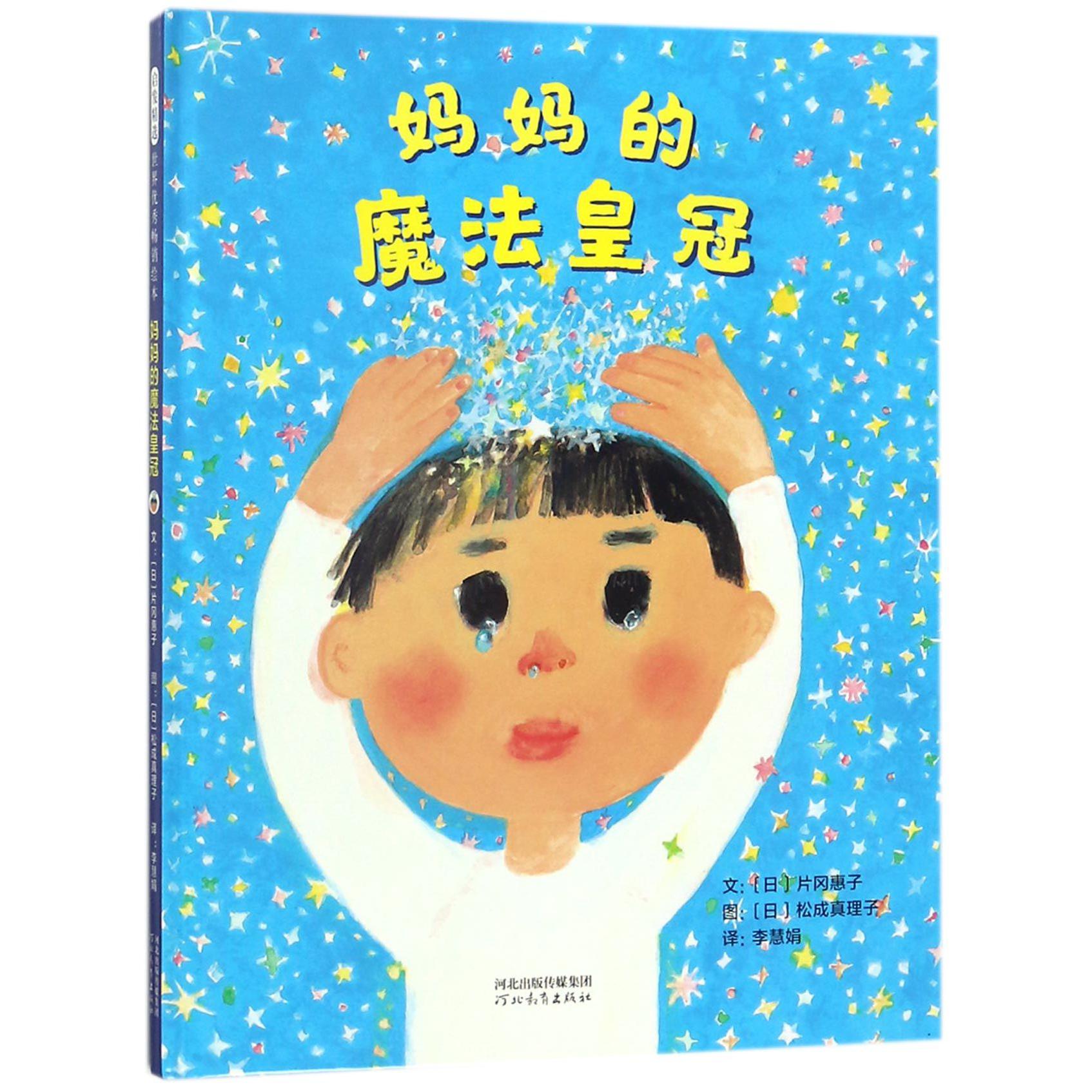 妈妈的魔法皇冠(精)