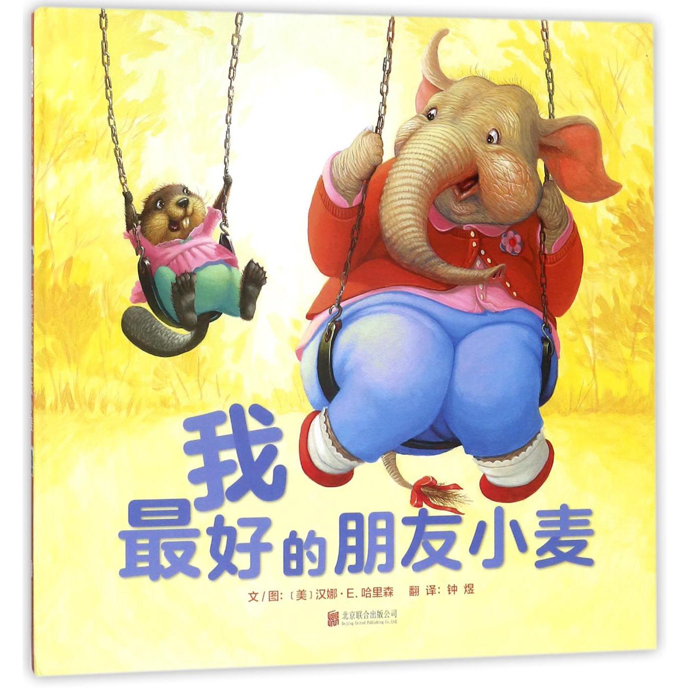 我最好的朋友小麦(精)