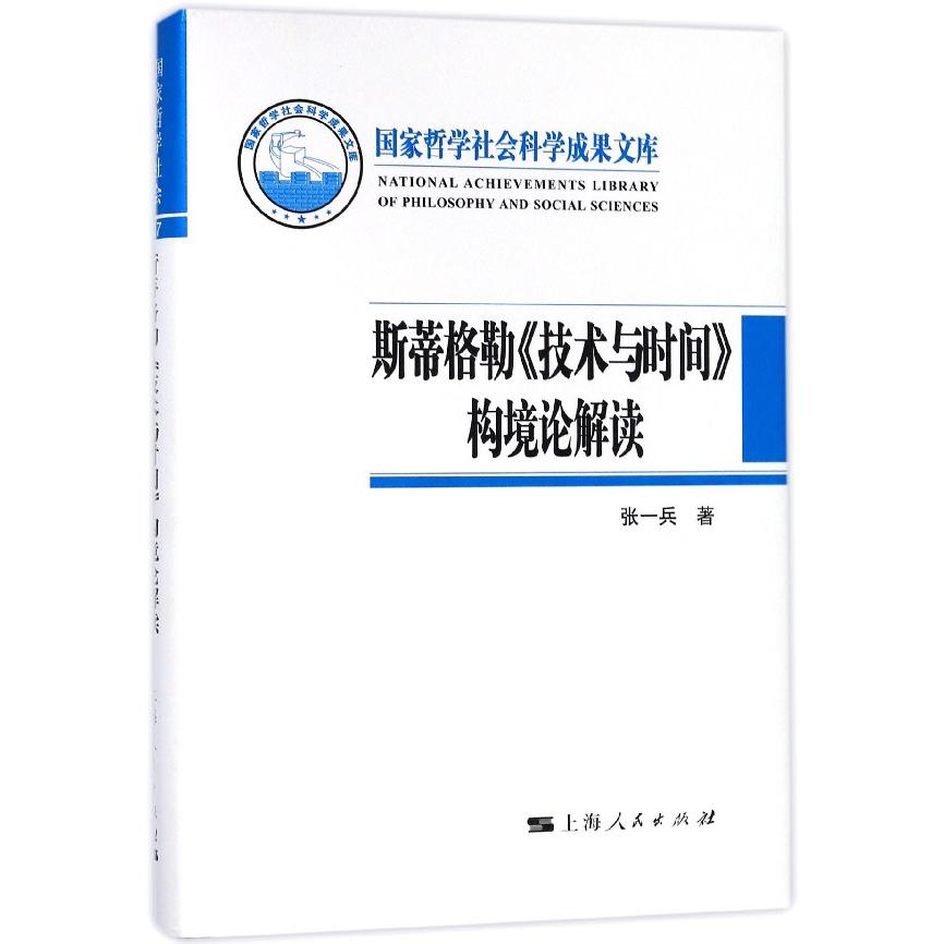 斯蒂格勒技术与时间构境论解读(精)