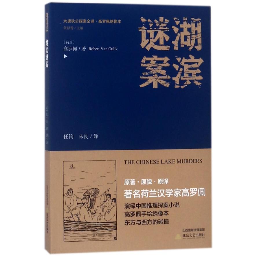 湖滨谜案/大唐狄公探案全译高罗佩绣像本