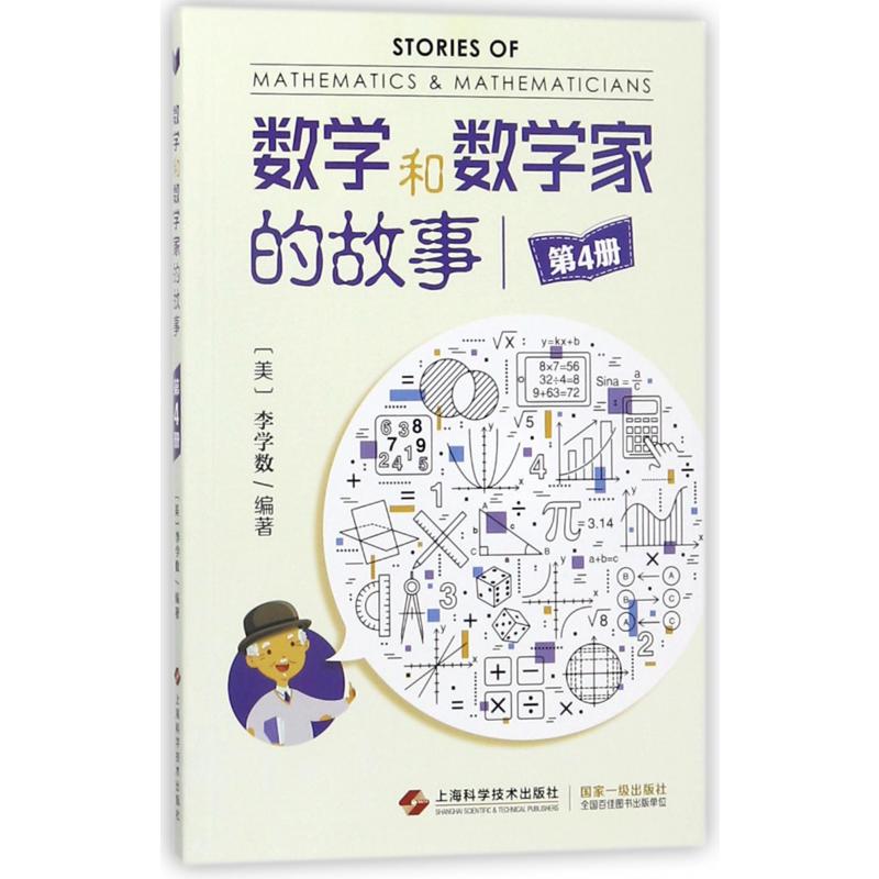 数学和数学家的故事(4)