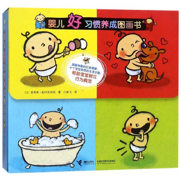 婴儿好习惯养成图画书(共10册)