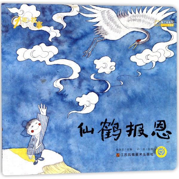 仙鹤报恩/1周一故事