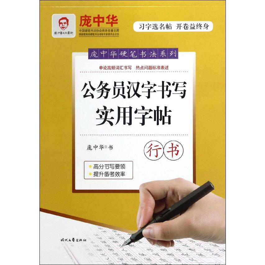 公务员汉字书写实用字帖(行书)/庞中华硬笔书法系列