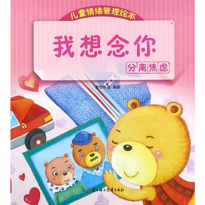 我想念你(分离焦虑)/儿童情绪管理绘本