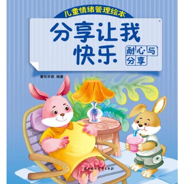 分享让我快乐(耐心与分享)/儿童情绪管理绘本