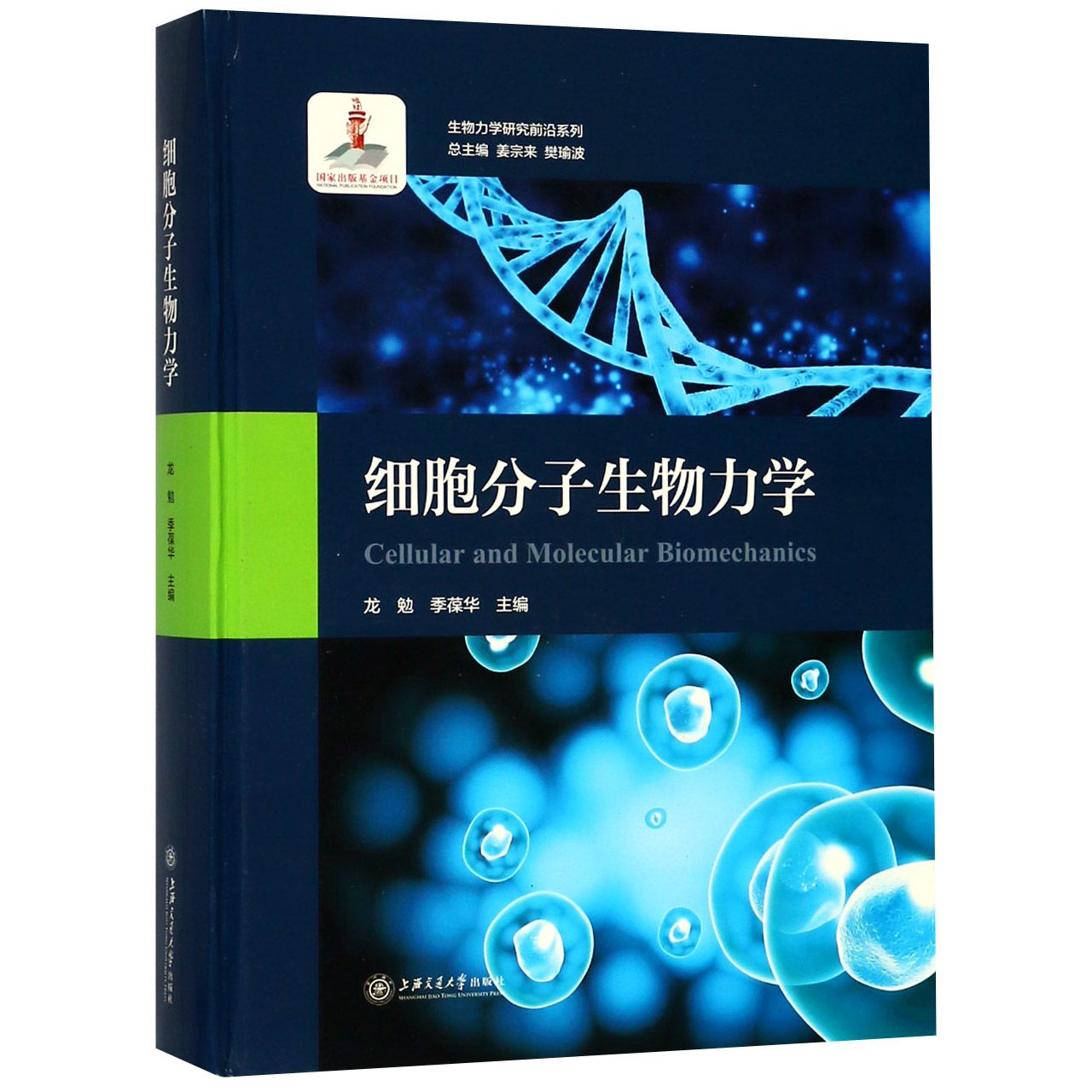 细胞分子生物力学（精）/生物力学研究前沿系列