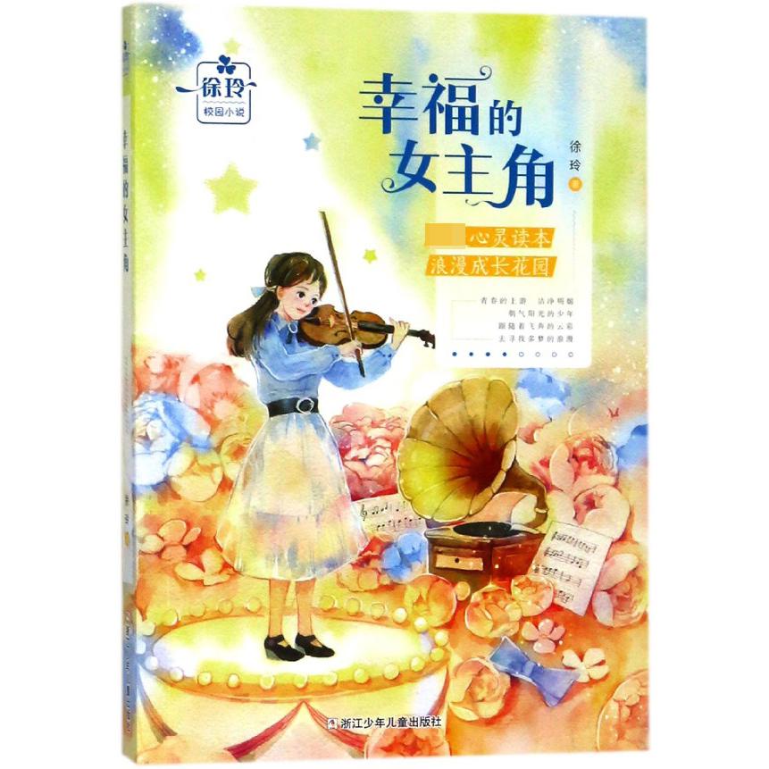 幸福的女主角/徐玲校园小说