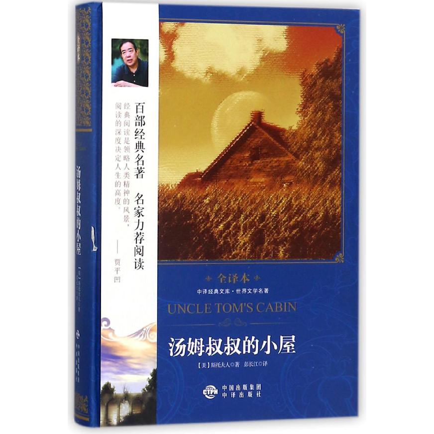 汤姆叔叔的小屋（世界文学名著全译本）（精）/中译经典文库