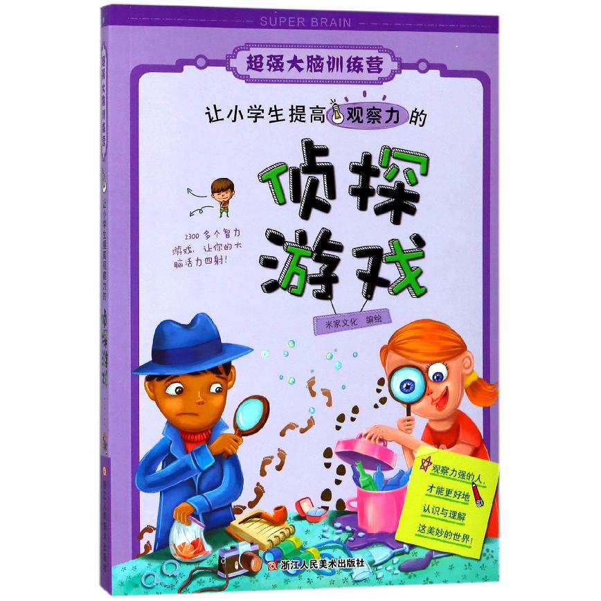 让小学生提高观察力的侦探游戏/超强大脑训练营