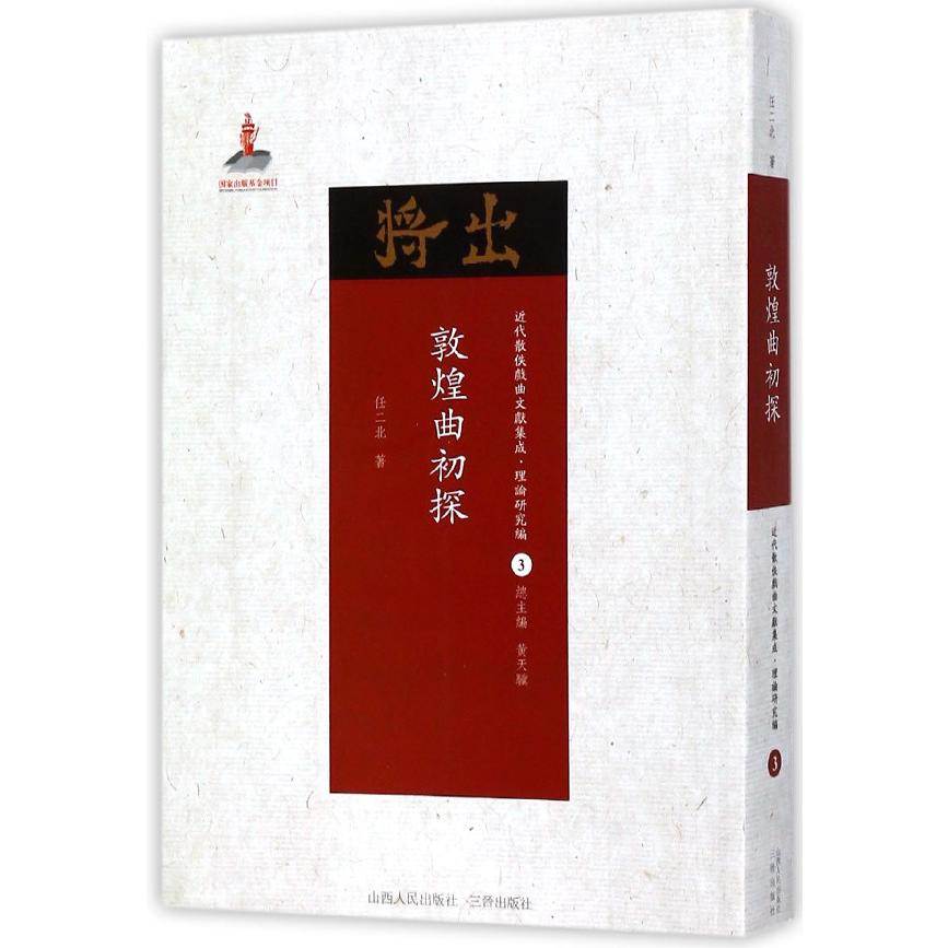 敦煌曲初探/近代散佚戏曲文献集成