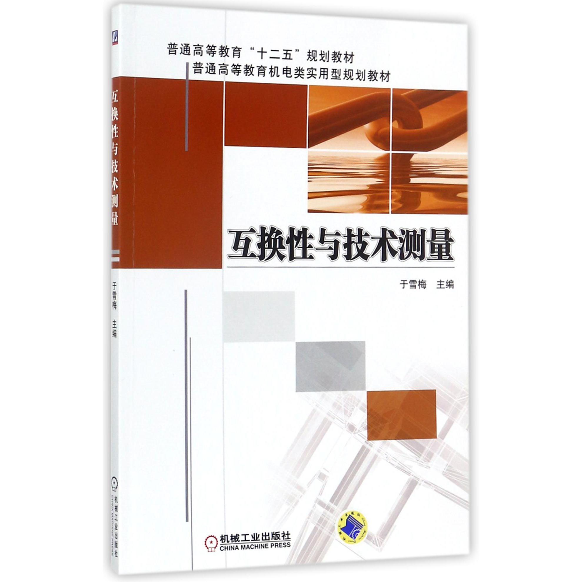 互换性与技术测量（普通高等教育机电类实用型规划教材）