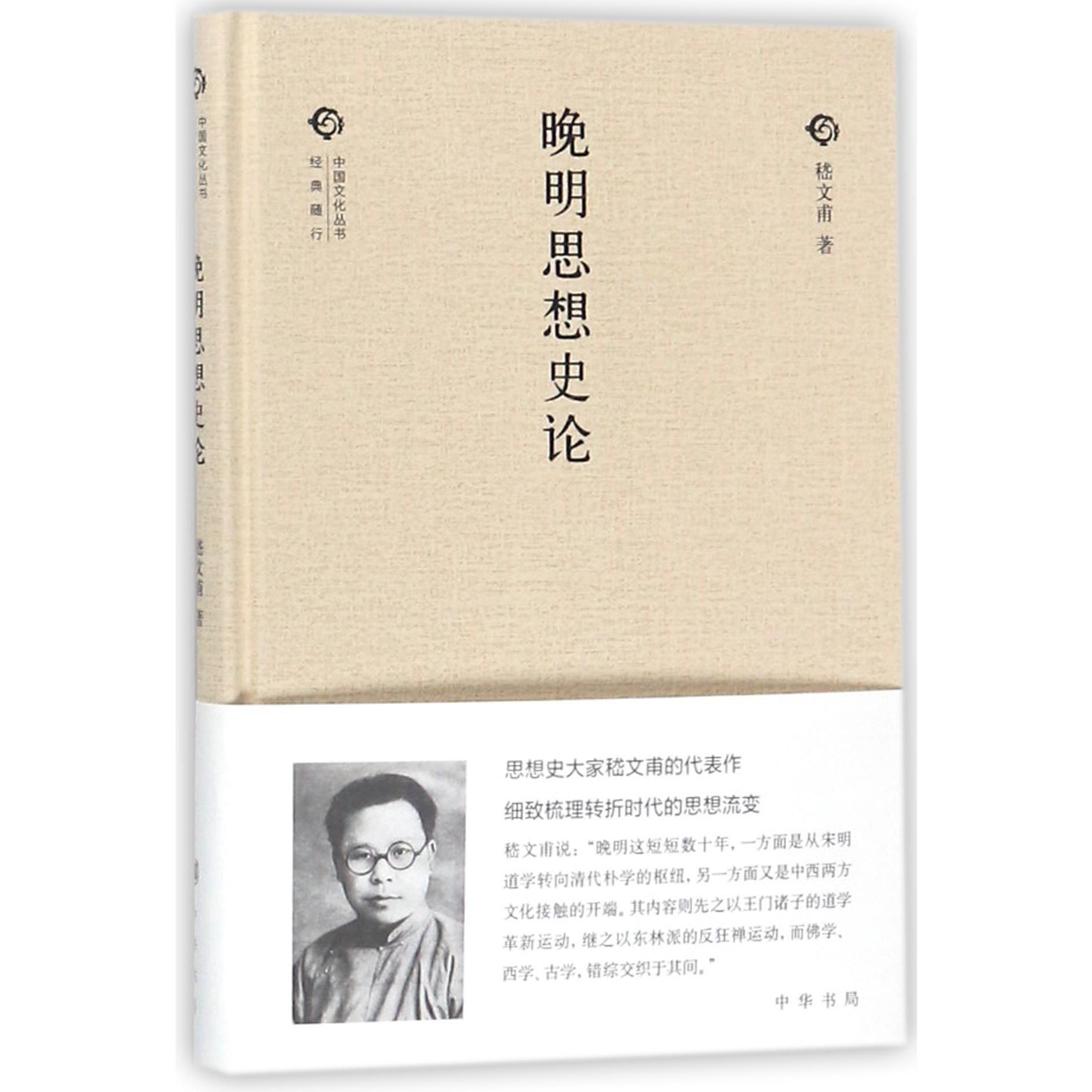 晚明思想史论(精)/中国文化丛书