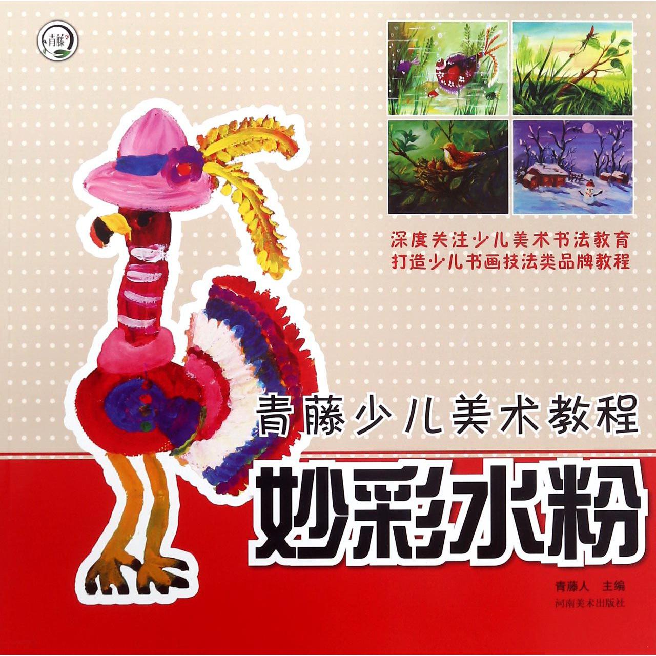妙彩水粉（青藤少儿美术教程）