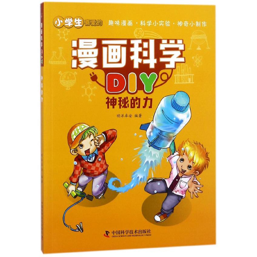 神秘的力/漫画科学DIY