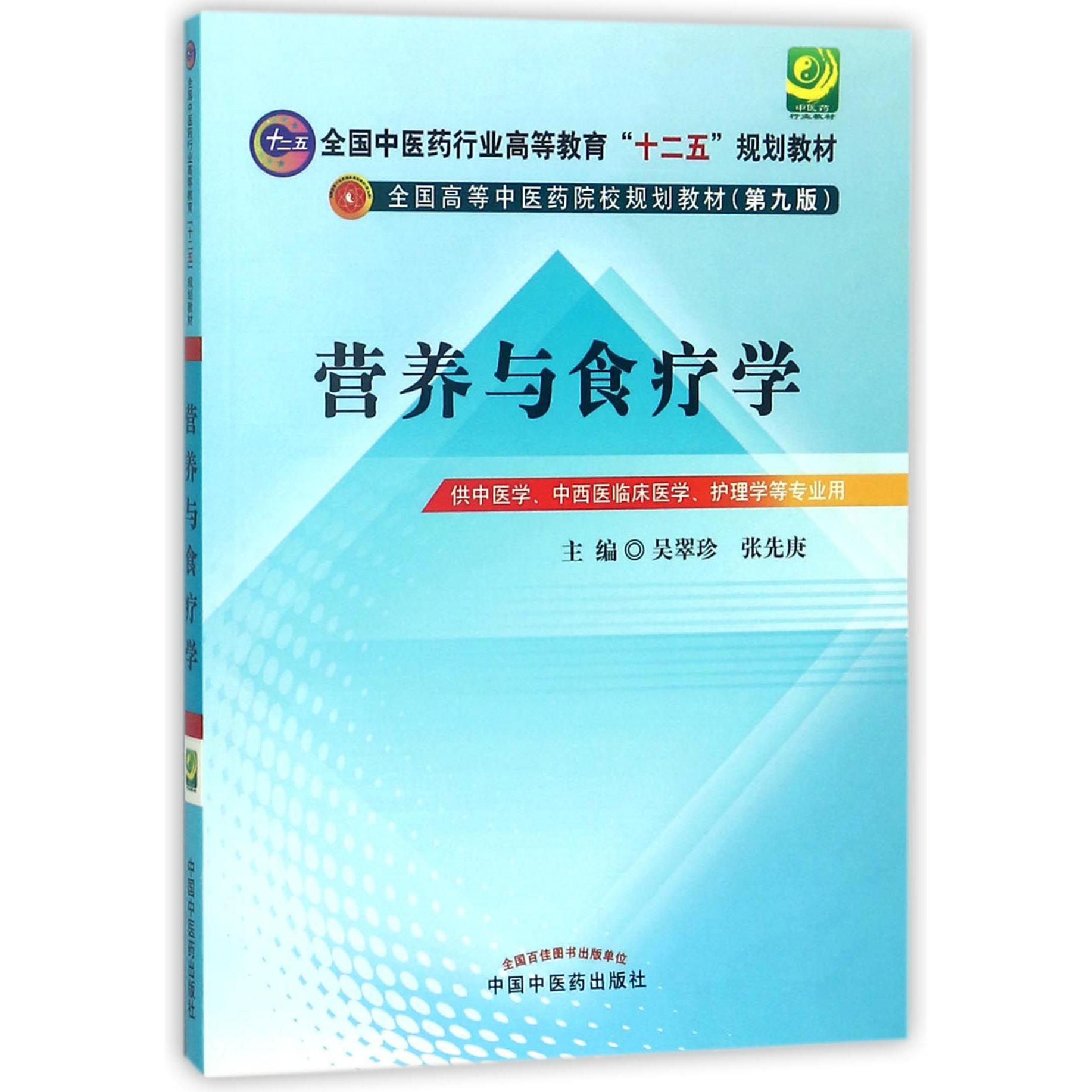 营养与食疗学（供中医学中西医临床医学护理学等专业用第9版全国高等中医药院校规划教材