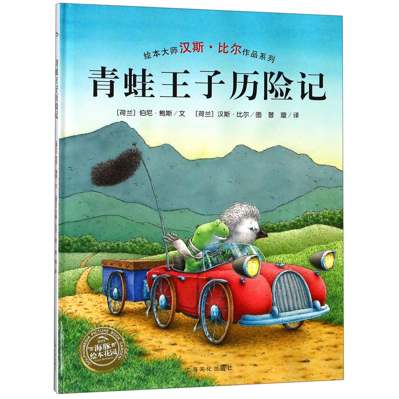 青蛙王子历险记(精)/绘本大师汉斯·比尔作品系列/海豚绘本花园