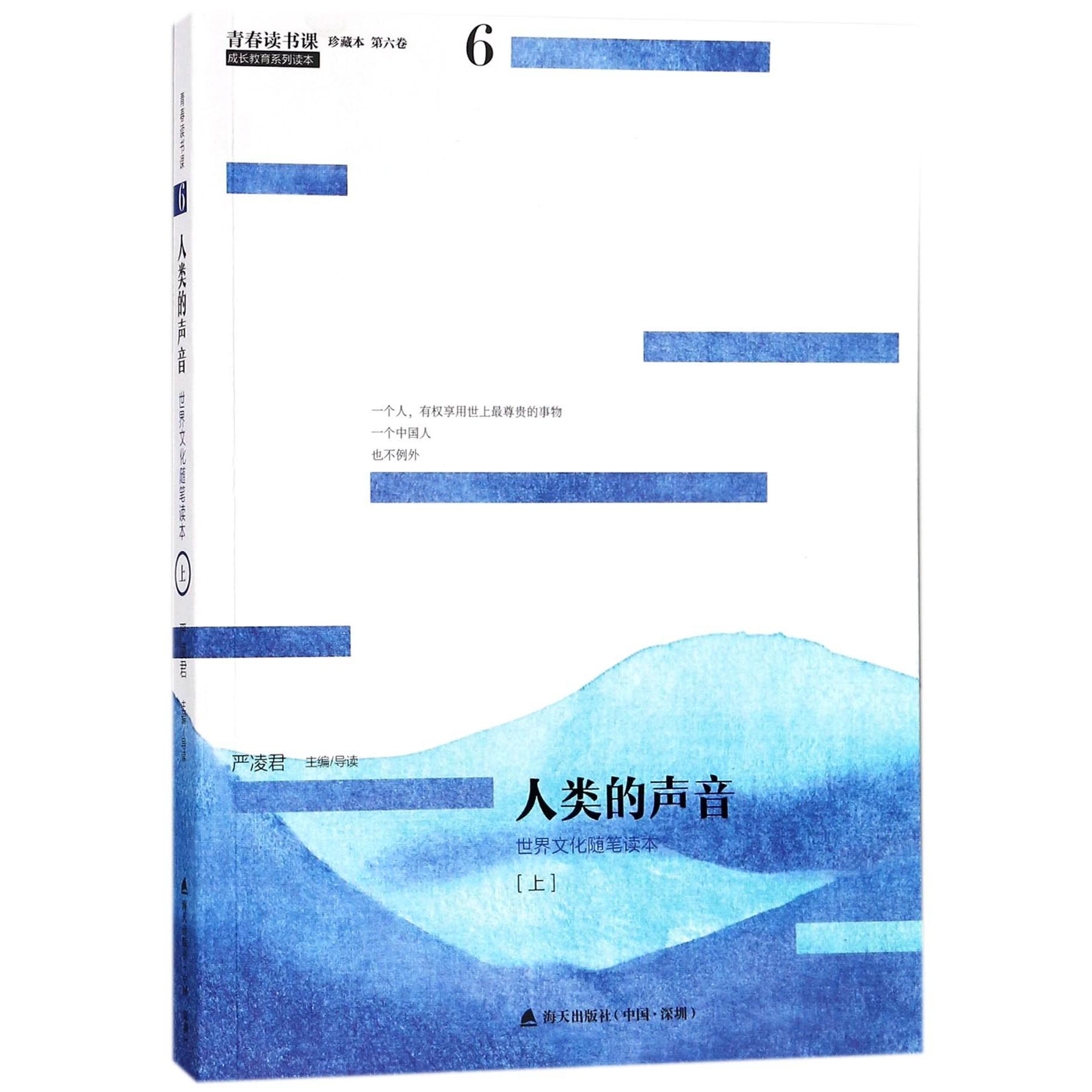 人类的声音(上世界文化随笔读本珍藏本)/青春读书课