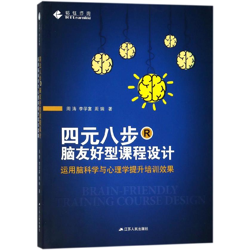 四元八步脑友好型课程设计
