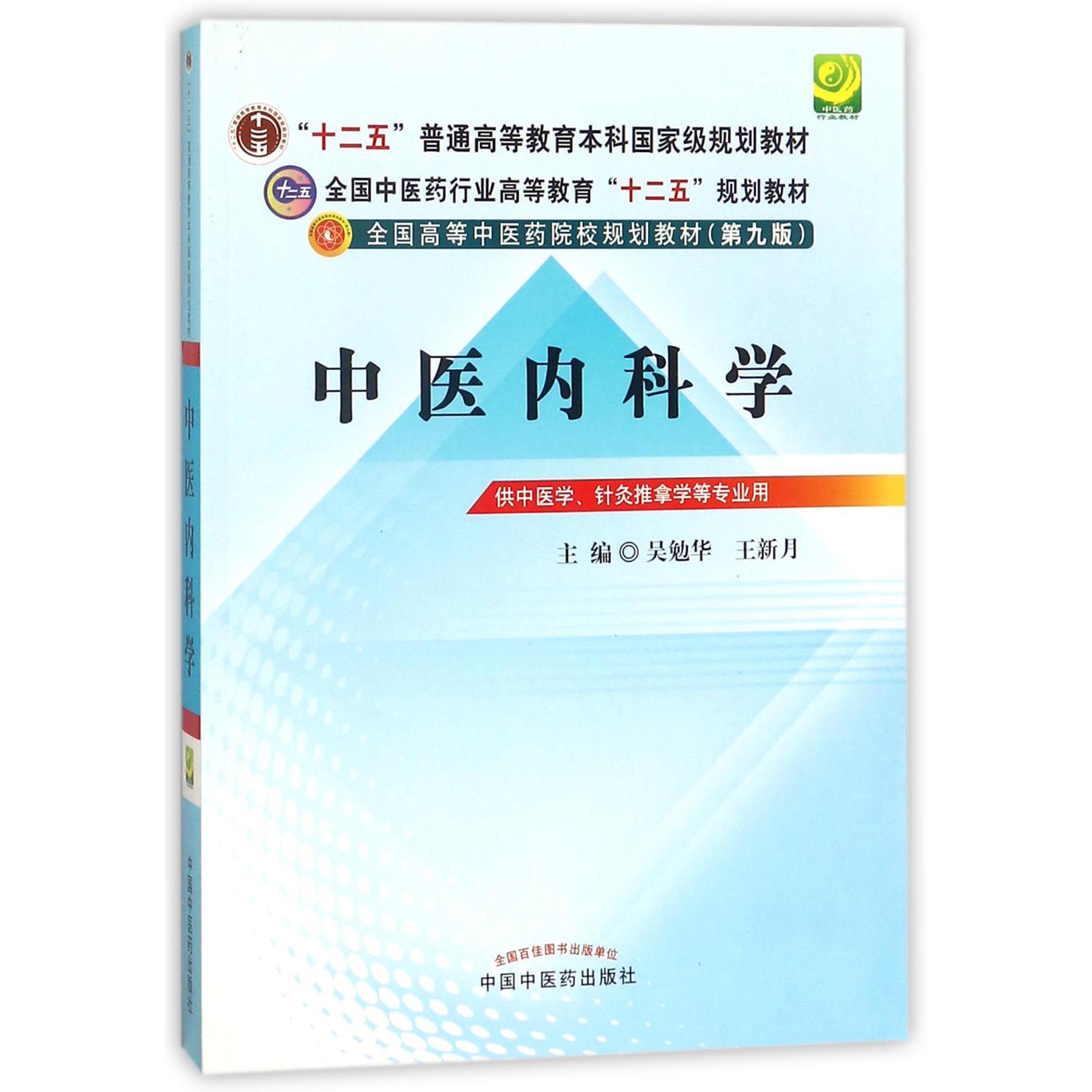 中医内科学（供中医学针灸推拿学等专业用第9版全国高等中医药院校规划教材）