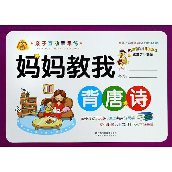 妈妈教我背唐诗/亲子互动早早练