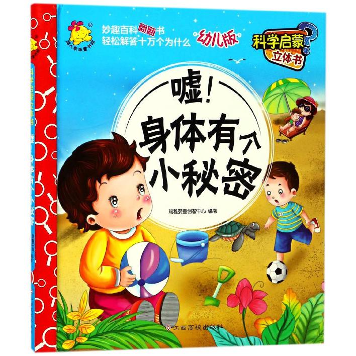 嘘身体有个小秘密（幼儿版）（精）/科学启蒙立体书
