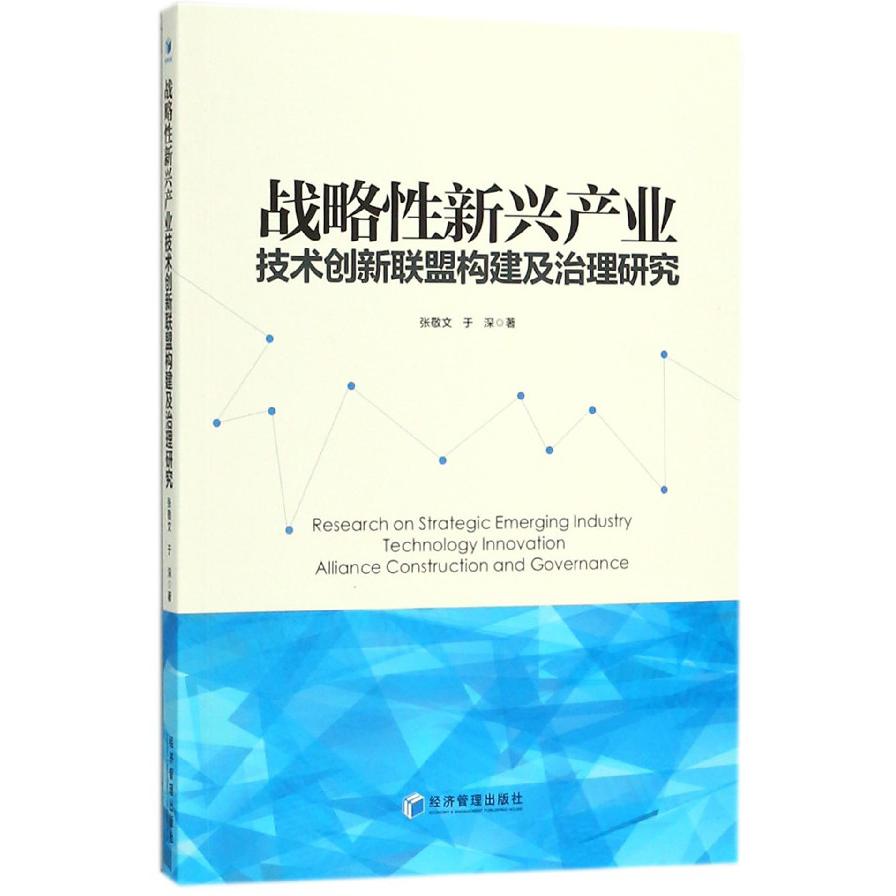 战略性新兴产业技术创新联盟构建及治理研究