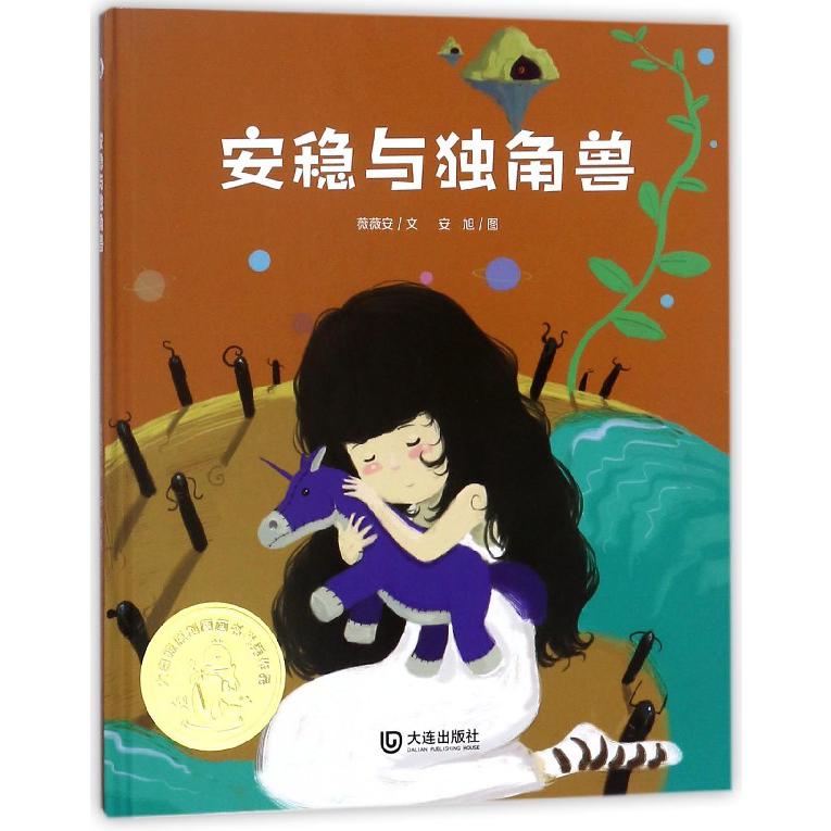 安稳与独角兽（精）