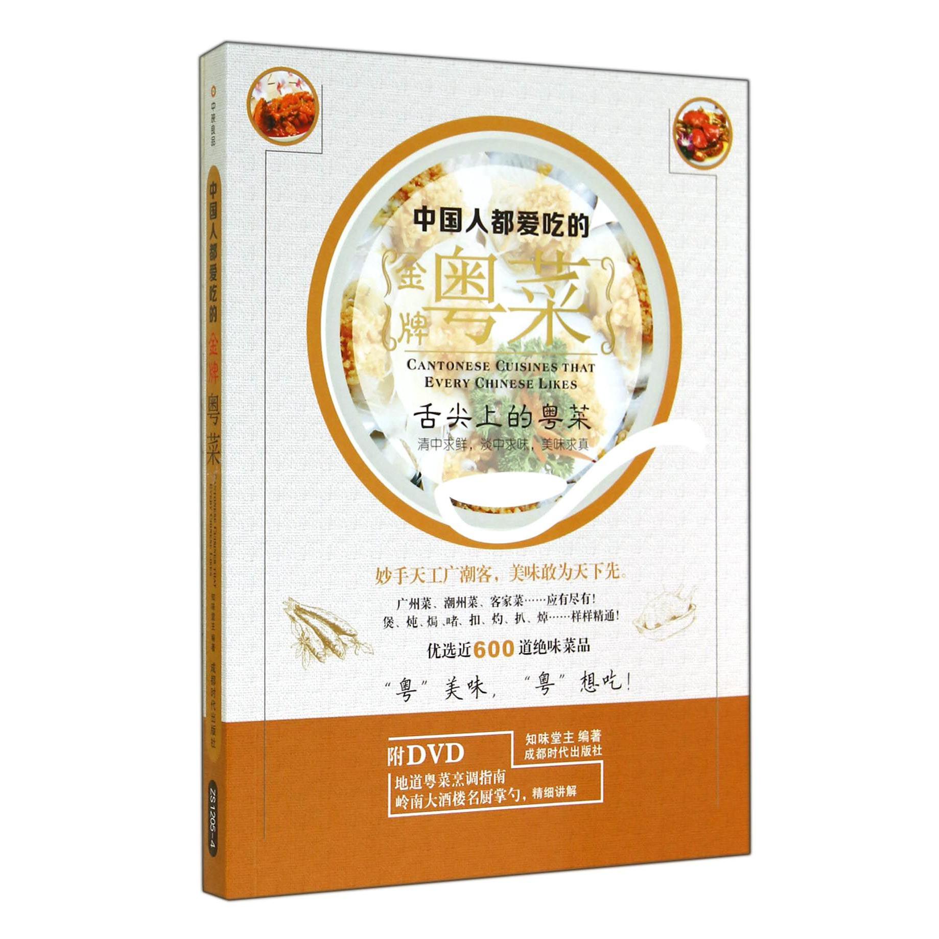 中国人都爱吃的金牌粤菜（附光盘）