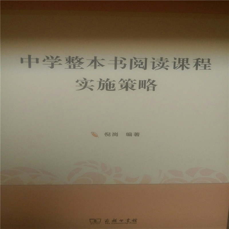 中学整本书阅读课程实施策略