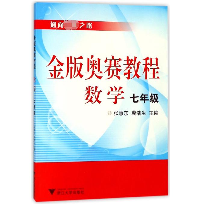 数学金版奥赛教程（7年级）/通向之路