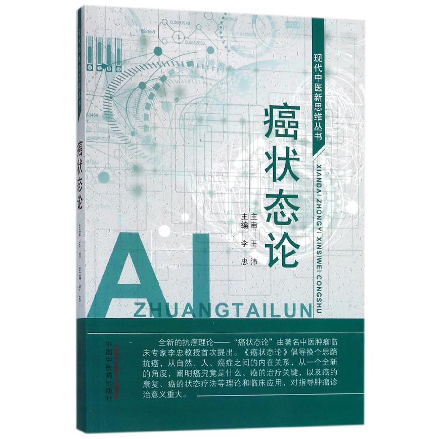 癌状态论/现代中医新思维丛书