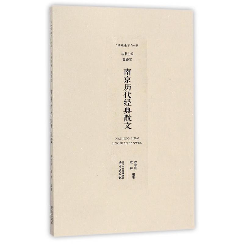南京历代经典散文/品读南京丛书