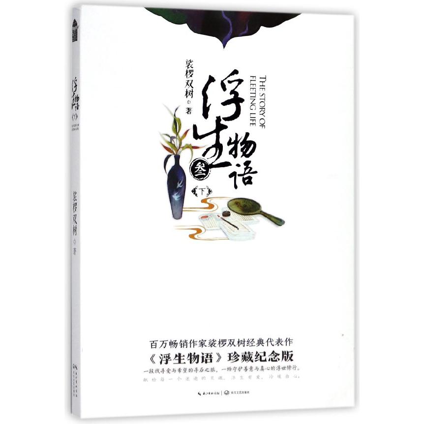 浮生物语(3下)
