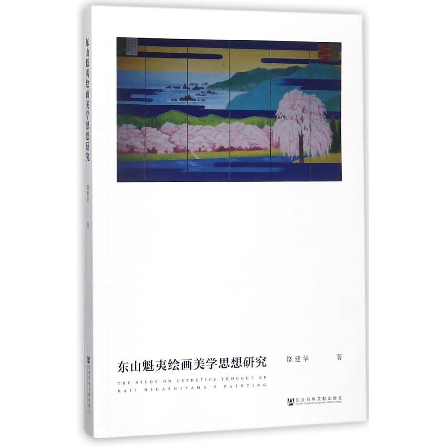 东山魁夷绘画美学思想研究