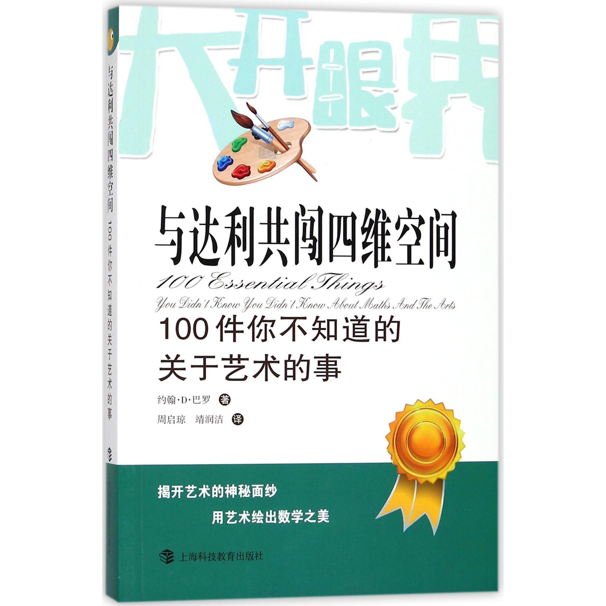 与达利共闯四维空间（100件你不知道的关于艺术的事）