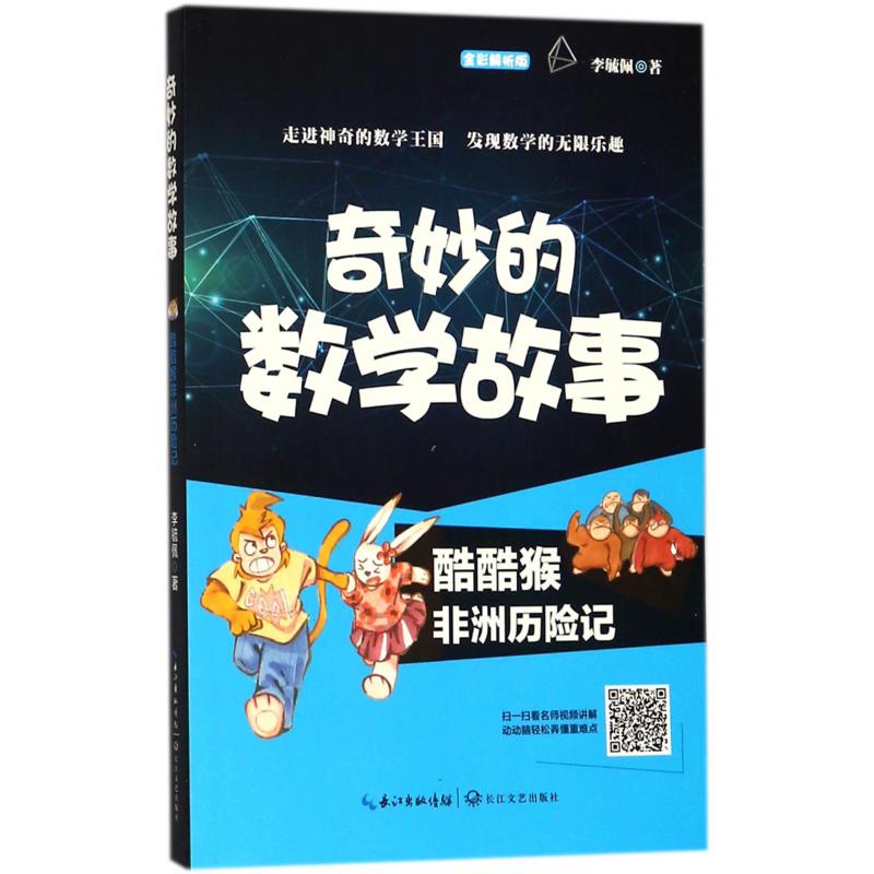酷酷猴非洲历险记(全彩解析版)/奇妙的数学故事