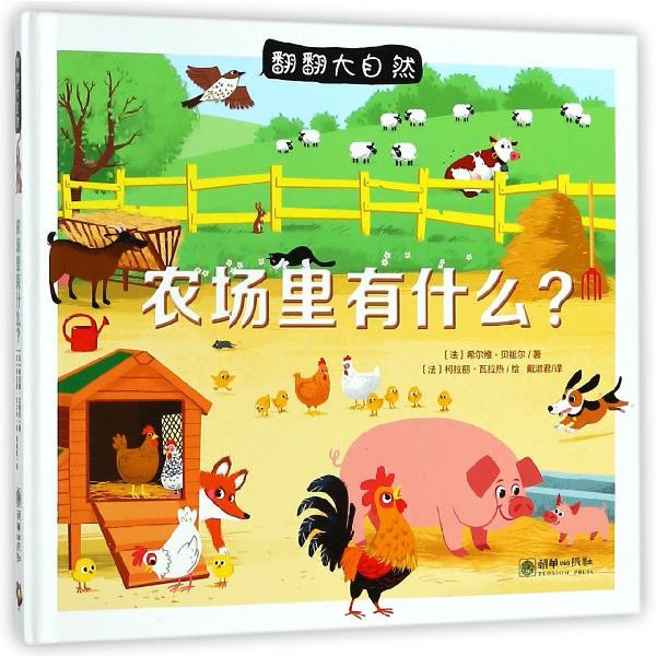 农场里有什么(精)/翻翻大自然