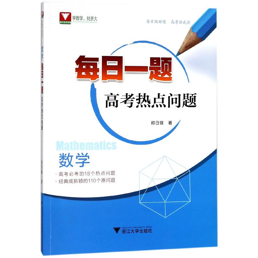 数学每日一题（高考热点问题）