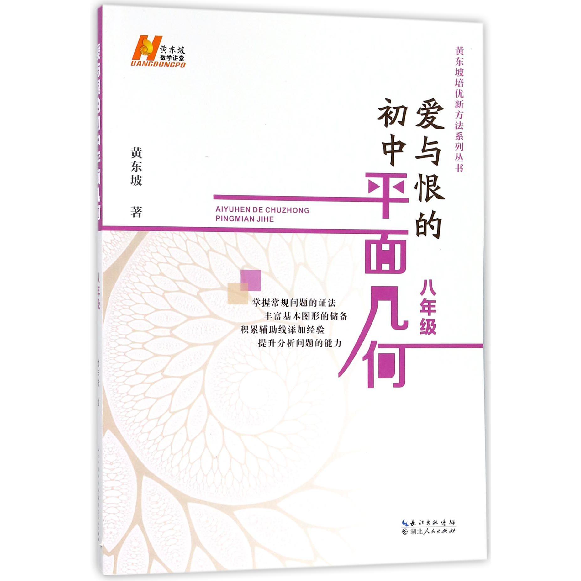 爱与恨的初中平面几何（8年级）/黄东坡培优新方法系列丛书