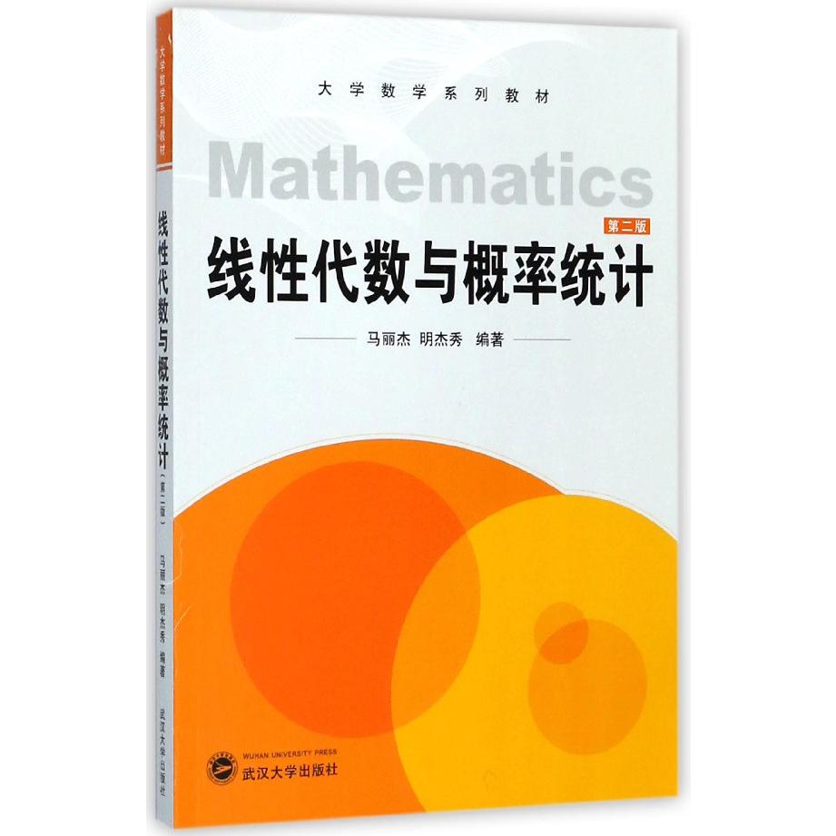 线性代数与概率统计（第2版大学数学系列教材）