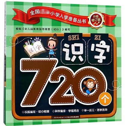 识字720个(升级修订版)