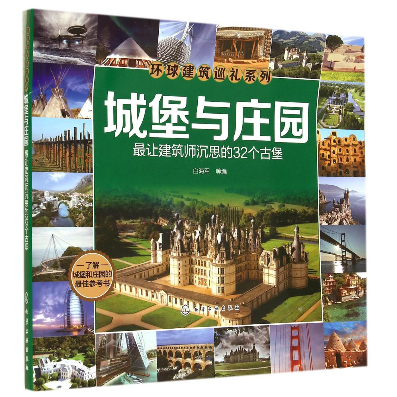 城堡与庄园（最让建筑师沉思的32个古堡）/环球建筑巡礼系列