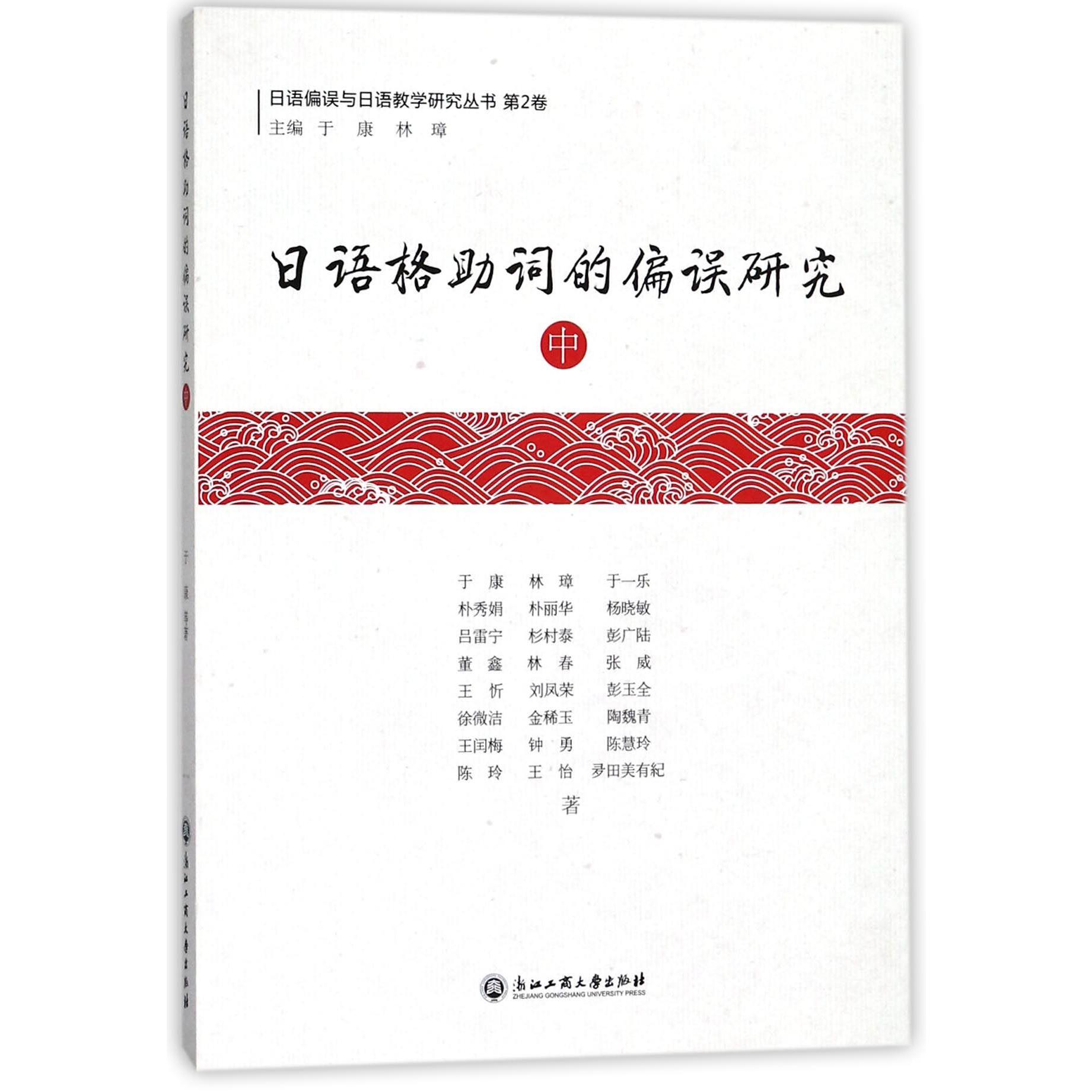 日语格助词的偏误研究（中）/日语偏误与日语教学研究丛书