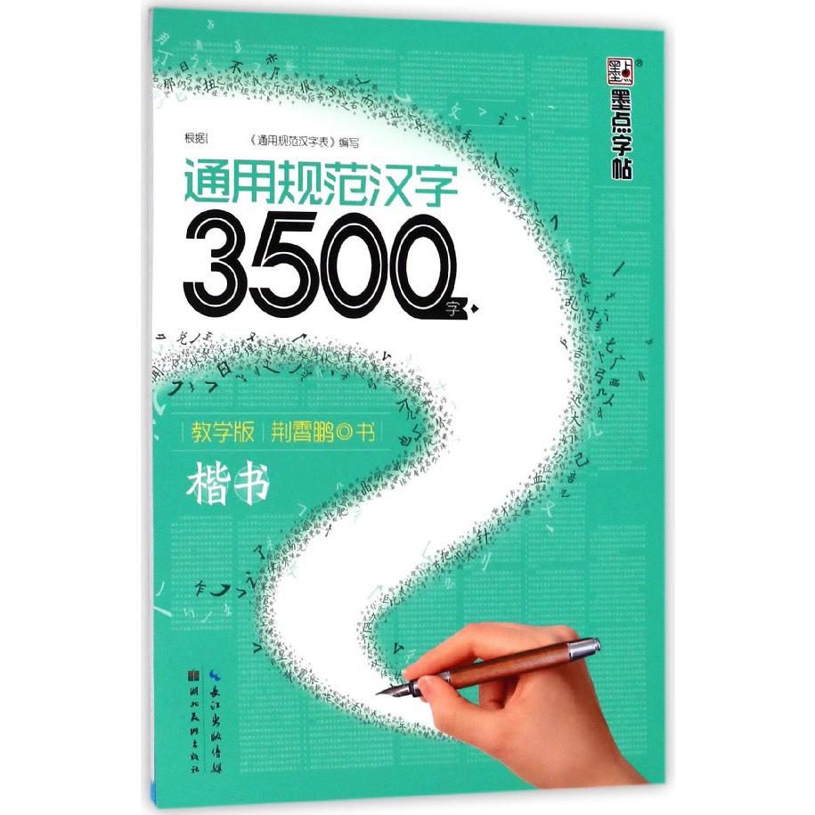 通用规范汉字3500字(楷书教学版)