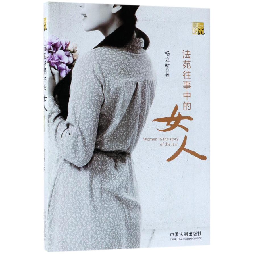 法苑往事中的女人