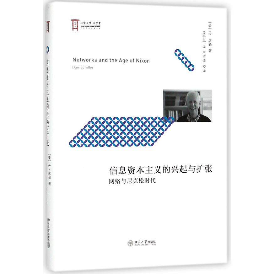 信息资本主义的兴起与扩张（网络与尼克松时代）（精）